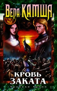 Кровь Заката - Камша Вера Викторовна