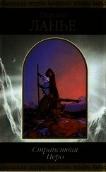 Странствия Иеро (дилогия) - Ланье Стерлинг