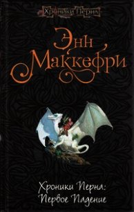 Второй Вейр (ЛП) - Маккефри Энн