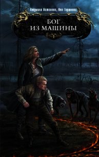 Бог из машины - Астахова Людмила Викторовна