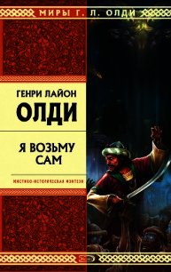 Я возьму сам - Олди Генри Лайон