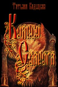 Колесо Сварога (СИ) - Кадуцкая Татьяна Владимировна