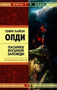 Пасынки восьмой заповеди - Олди Генри Лайон