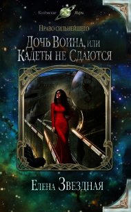 Дочь воина, или Кадеты не сдаются - Звездная Елена