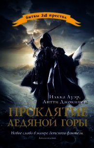 Проклятие ледяной горы - Ауэр Илкка