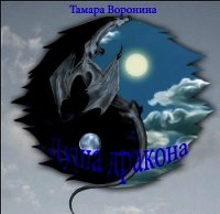 Душа дракона (СИ) - Воронина Тамара