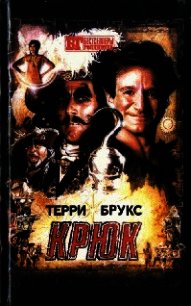 Крюк - Брукс Терри