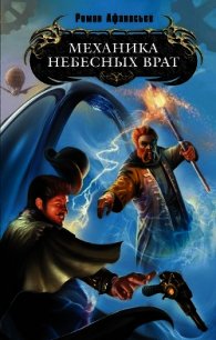 Механика Небесных Врат - Афанасьев Роман Сергеевич