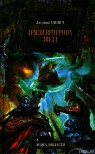 Земля вечерних звёзд - Минич Людмила