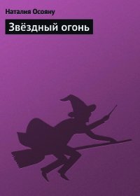 Звёздный огонь - Осояну Наталия