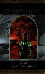 Замок лорда Валентина - Сильверберг Роберт