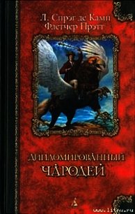 Математика волшебства - Прэтт Флетчер