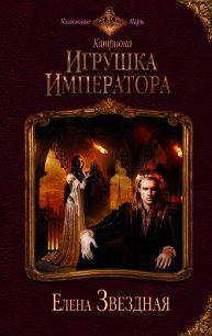 Игрушка императора - Звездная Елена