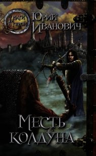 Месть колдуна - Иванович Юрий