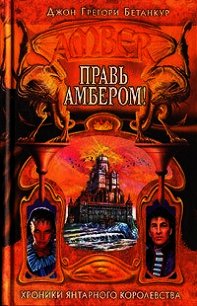Правь Амбером! - Бетанкур Джон Грегори