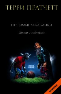Незримые академики - Пратчетт Терри Дэвид Джон