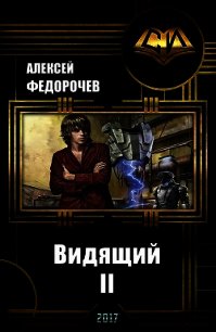 Видящий 2 (СИ) - Федорочев Алексей