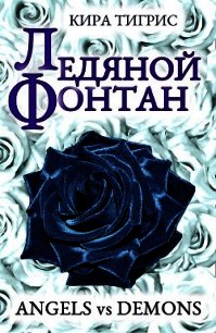 Ледяной фонтан (СИ) - Тигрис Кира
