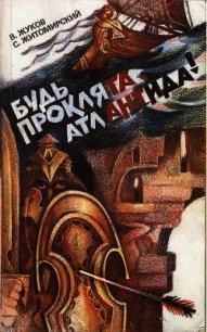 Будь проклята Атлантида! - Житомирский Сергей Викторович