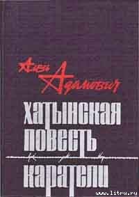 Хатынская повесть - Адамович Алесь Михайлович