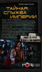 Секретная миссия - Сухов Александр Евгеньевич