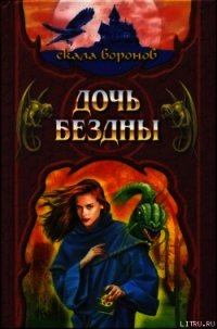 Дочь Бездны - Хантингтон Джеффри