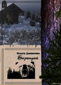Берендей - Денисова Ольга