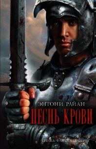 Песнь крови - Райан Энтони