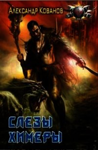 Слезы Химеры - Кованов Александр