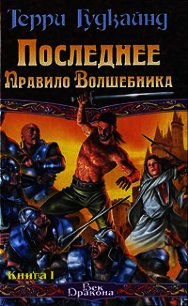 Последнее Правило Волшебника, или Исповедница. Книга 2 - Гудкайнд Терри
