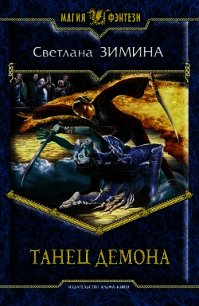 Танец демона. Новая империя.(сборник рассказов) - Зимина Светлана Сергеевна