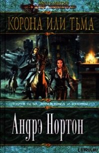 Корона или тьма - Нортон Андрэ
