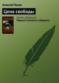 Цена свободы - Пехов Алексей Юрьевич