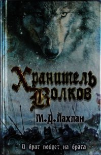Хранитель волков - Лахлан Марк Даниэль