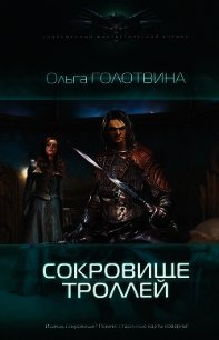 Сокровище троллей - Голотвина Ольга
