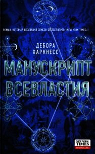 Манускрипт всевластия - Харкнесс Дебора
