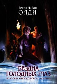 Ваш выход, или Шутов хоронят за оградой - Олди Генри Лайон