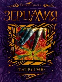 Тетрагон - Гаглоев Евгений Фронтикович