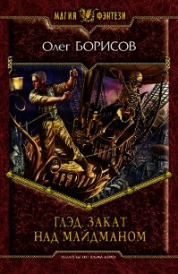 Закат над Майдманом - Борисов Олег Николаевич
