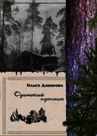 Одинокий путник - Денисова Ольга
