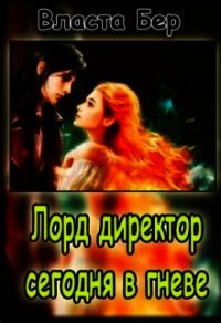Лорд-директор сегодня в гневе (СИ) - Бер Власта