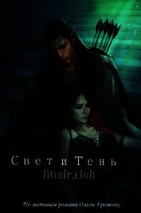 Свет и Тень (СИ) - "ASTORIS"