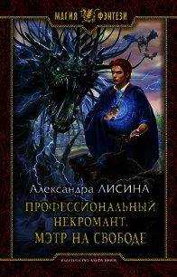 Профессиональный некромант. Мэтр на свободе - Лисина Александра