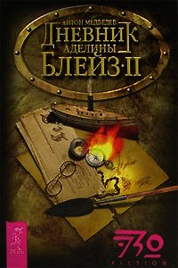 Дневник Аделины Блейз. Часть 2 - Медведев Антон Николаевич