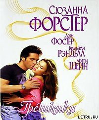 Неприступная Эммелина - Форстер Сюзанна