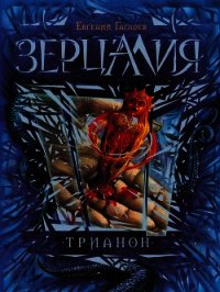 Трианон - Гаглоев Евгений Фронтикович