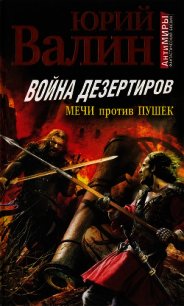 Вернуться! (Эмигранты) (СИ) - Валин Юрий Павлович