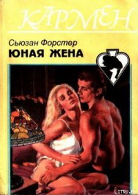 Юная жена - Форстер Сюзанна