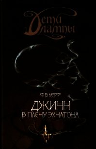 Джинн в плену Эхнатона - Керр Филипп