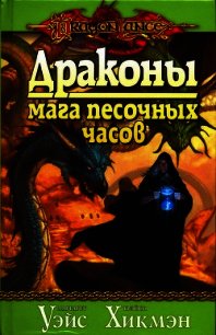 Драконы мага песочных часов - Уэйс Маргарет